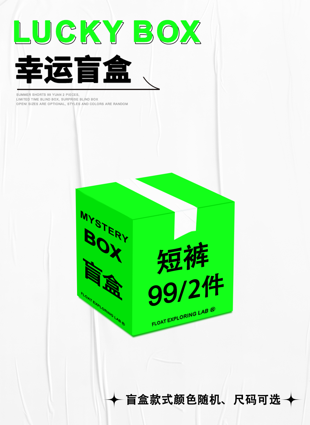 FLOAT|男|女|FLOAT 99元/2条短裤盲盒
